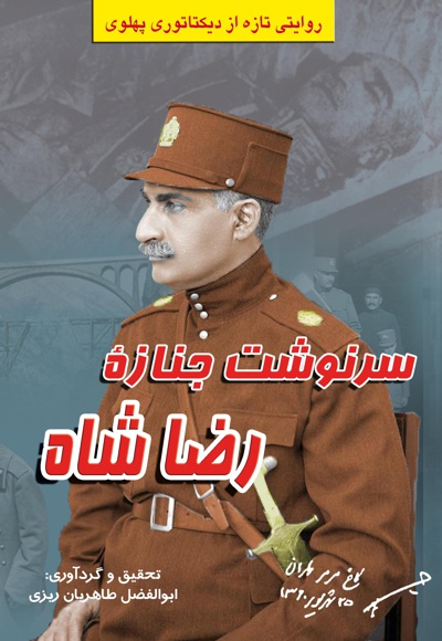 سرنوشت جنازه رضاشاه